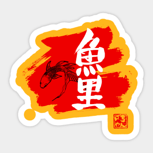 carp koi kanji red Sticker